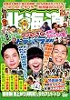 地元応援バラエティ　このへん!!トラベラー　北海道 [DVD]