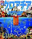 るるぶクロアチア・スロヴェニア (るるぶ情報版海外)