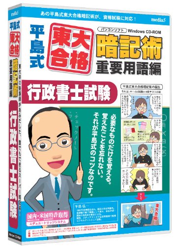 media5 平島式東大合格暗記術 重要用語編 行政書士試験 6ヶ月保証版