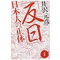 「反日」日本人の正体