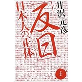 「反日」日本人の正体