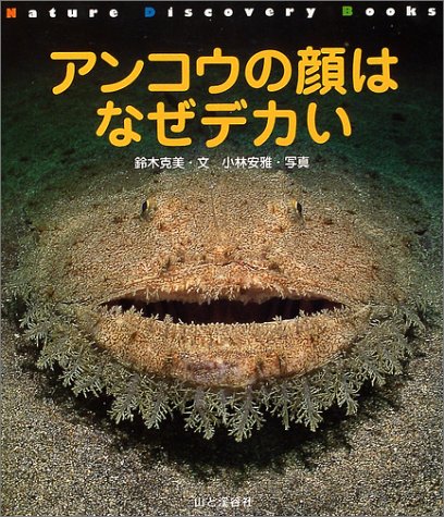 アンコウの顔はなぜデカい (Nature Discovery Books)