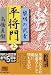 平将門―黎明の武者(つわもの)〈上〉 (時代小説文庫)