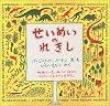 せいめいのれきし―地球上にせいめいがうまれたときからいままでのおはなし (大型絵本)