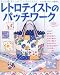 : レトロテイストのパッチワーク (レディブティックシリーズ―パッチワーク (2371))