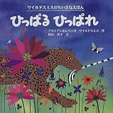 ひっぱるひっぱれ (ワイルドスミスのちいさなえほん)
