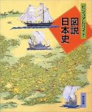 ビジュアルワイド 図説日本史 (ビジュアルワイド)