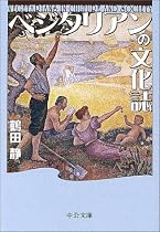 ベジタリアンの文化誌 (中公文庫)