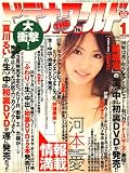 『ビデオ THE (ザ) ワールド 2009年 01月号 [雑誌]』の写真