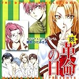 「続・革命の日」WINGS CD COLLECTION-ドラマCD