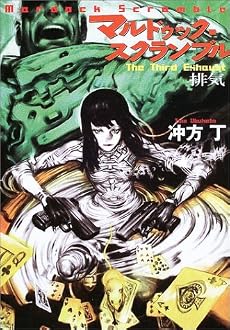 マルドゥック・スクランブル―The Third Exhaust 排気 (ハヤカワ文庫JA)