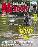 鮎 2008―友釣りファン必見の厳選情報が盛りだくさん! (2008) (COSMIC MOOK)