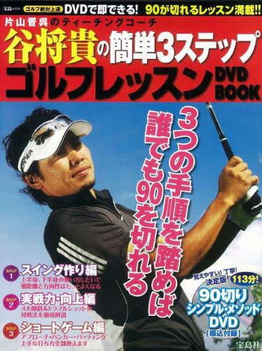 谷将貴の簡単3ステップゴルフレッスンDVD BOOK (宝島MOOK) (DVD付)