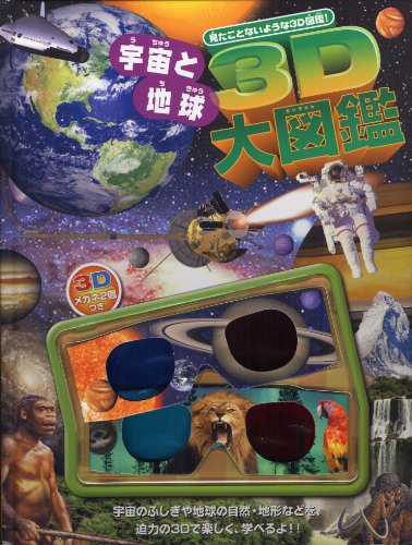 3D宇宙と地球大図鑑のJPEG画像