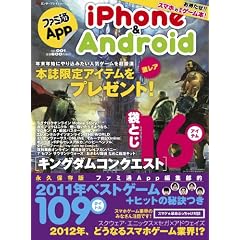 ファミ通App iPhone&Android NO.001 (エンターブレインムック)