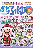 CD‐ROMブック かわいいカット集 ふゆ―12月・1月・2月の行事 (CD-ROMブック―かわいいカット集)