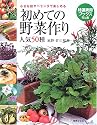 初めての野菜作り 人気50種―小さな庭やベランダで楽しめる (特選実用ブックス)