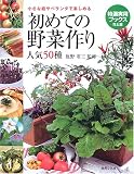 初めての野菜作り 人気50種―小さな庭やベランダで楽しめる (特選実用ブックス)