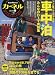 カーネル vol.12 2012春 (CHIKYU-MARU MOOK) カーネル vol.12 2012春 (CHIKYU-MARU MOOK)