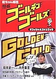 欽ちゃん球団 茨城ゴールデンゴールズオフィシャルファンブック-