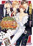 カジノ倶楽部のいじわる王様(キング) (プリズム文庫)