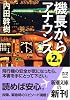 機長からアナウンス第2便 (新潮文庫)