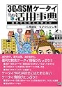 3G&GSMケータイ活用事典