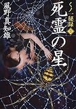 死霊の星 くノ一秘録3 (文春文庫)