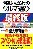 最終版 間違いだらけのクルマ選び