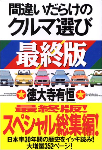 最終版 間違いだらけのクルマ選び