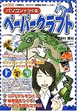 パソコンでつくるペーパークラフト (I・O BOOKS)