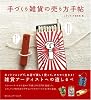 手づくり雑貨の売り方手帖