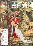 芸術新潮 2005年 04月号
