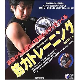 筋力トレーニング―基礎から無理なく理想のボディをつくる (実用BEST BOOKS)