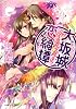 大坂城恋綺譚 〜桜想う姫〜 (ルルル文庫)