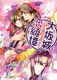 大坂城恋綺譚 〜桜想う姫〜 (ルルル文庫) 大坂城恋綺譚 〜桜想う姫〜 (ルルル文庫)