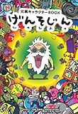 書評 げんそじん―元素キャラクターBOOK by えちご