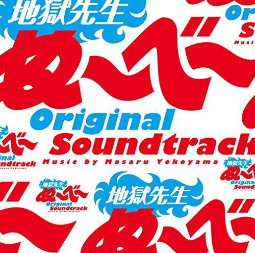 日本テレビ系 土曜ドラマ  地獄先生ぬ～べ～  オリジナル・サウンドトラック 横山 克