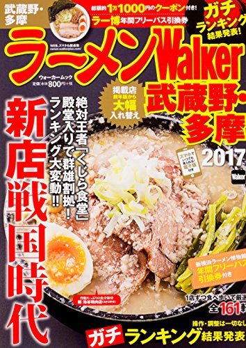 ラーメンWalker武蔵野・多摩2017 ラーメンウォーカームック