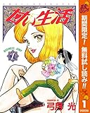 甘い生活【期間限定無料】 1 (ヤングジャンプコミックスDIGITAL)