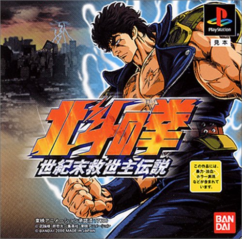 北斗の拳 世紀末救世主伝説 北斗の拳 世紀末救世主伝説