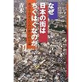 なぜ日本の街はちぐはぐなのか―都市生活者のための都市再生論