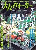 東海 大人のウォーカー 2007年 09月号 [雑誌]の画像