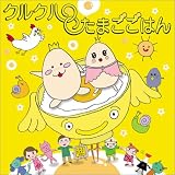クルクルたまごごはん