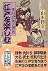 江戸を楽しむ―三田村鳶魚の世界 (中公文庫)