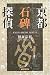 京都石碑探偵