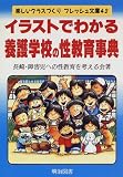 写真5:イラストでわかる養護学校の性教育事典 (楽しいクラスづくりフレッシュ文庫)