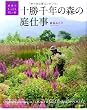 十勝千年の森の庭仕事