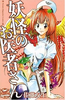 妖怪のお医者さん（2） (少年マガジンコミックス)