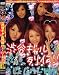 渋谷ギャル列伝vol.01 スーパー痴女ver [DVD]